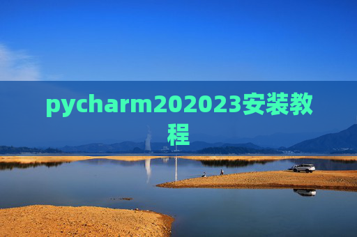 pycharm202023安装教程