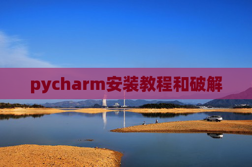 pycharm安装教程和破解
